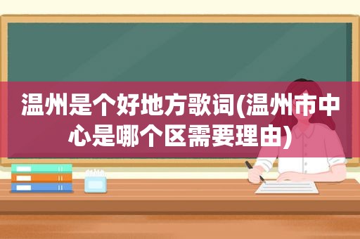 温州是个好地方歌词(温州市中心是哪个区需要理由)