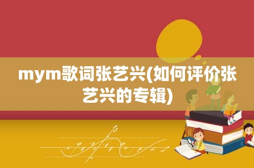 mym歌词张艺兴(如何评价张艺兴的专辑)