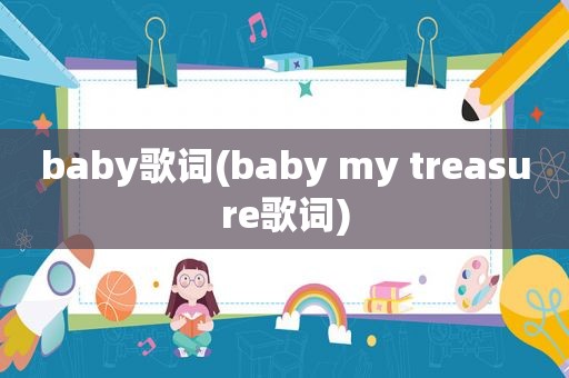 baby歌词(baby my treasure歌词)