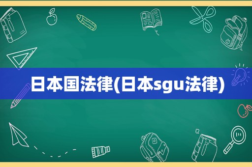 日本国法律(日本sgu法律)