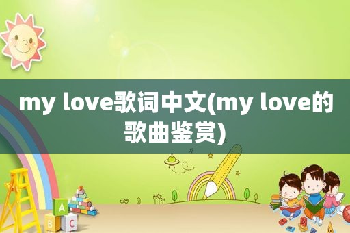 my love歌词中文(my love的歌曲鉴赏)