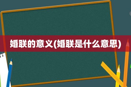 婚联的意义(婚联是什么意思)