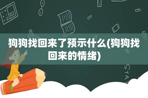 狗狗找回来了预示什么(狗狗找回来的情绪)