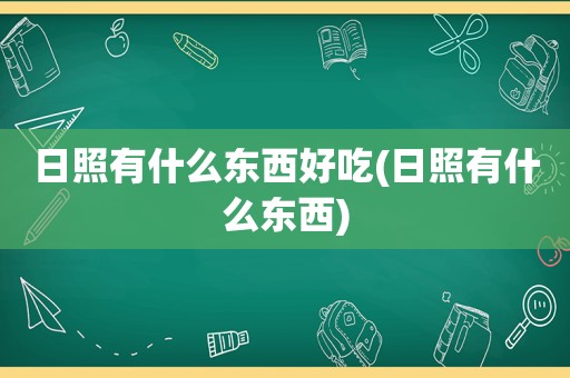 日照有什么东西好吃(日照有什么东西)