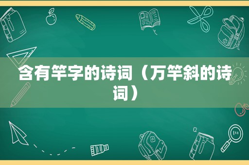 含有竿字的诗词（万竿斜的诗词）