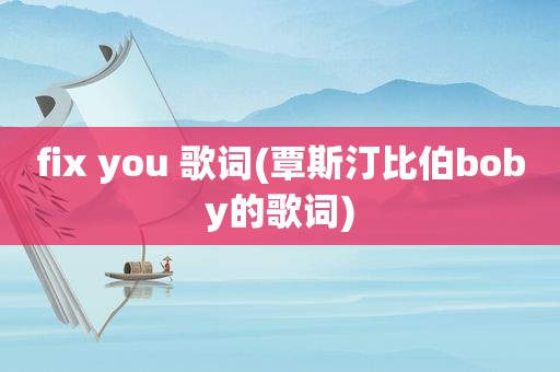 fix you 歌词(覃斯汀比伯boby的歌词)