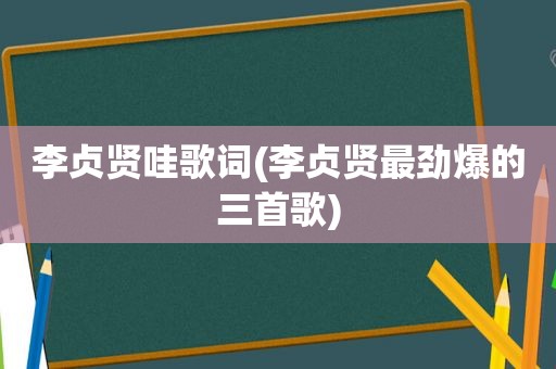 李贞贤哇歌词(李贞贤最劲爆的三首歌)