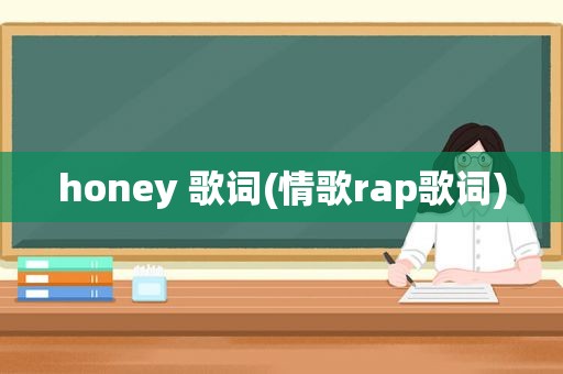 honey 歌词(情歌rap歌词)