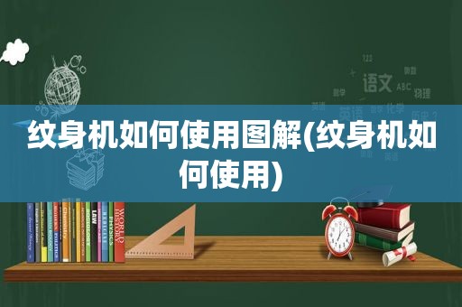 纹身机如何使用图解(纹身机如何使用)