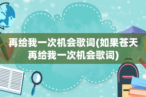 再给我一次机会歌词(如果苍天再给我一次机会歌词)