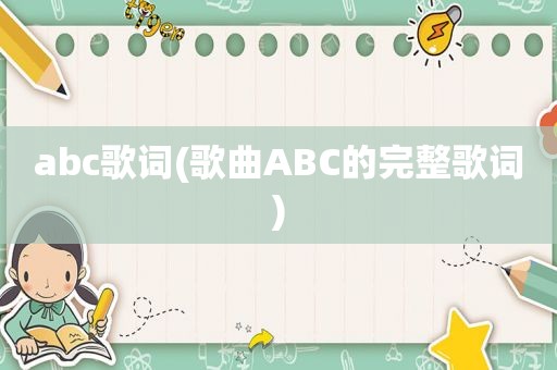 abc歌词(歌曲ABC的完整歌词)