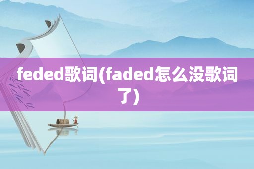 feded歌词(faded怎么没歌词了)