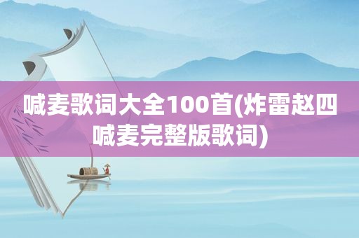 喊麦歌词大全100首(炸雷赵四喊麦完整版歌词)