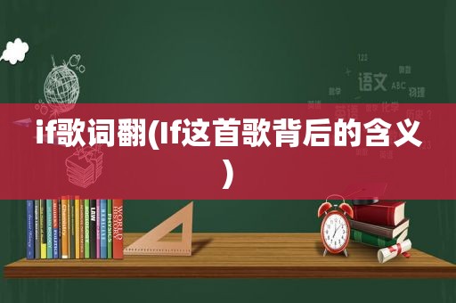 if歌词翻(If这首歌背后的含义)