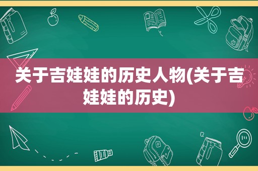 关于吉娃娃的历史人物(关于吉娃娃的历史)