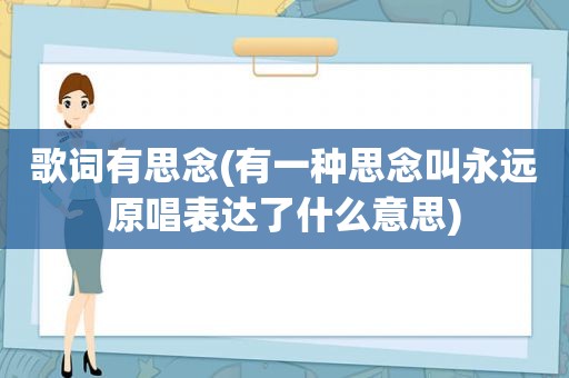 歌词有思念(有一种思念叫永远原唱表达了什么意思)