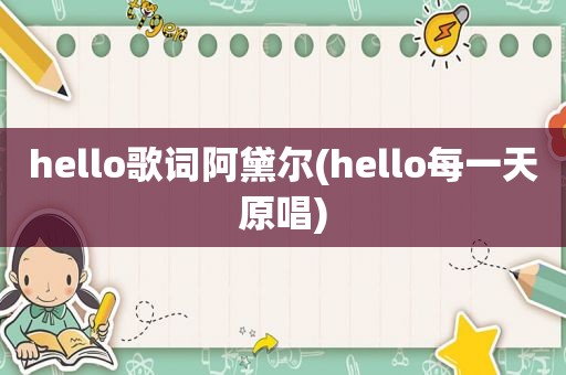 hello歌词阿黛尔(hello每一天原唱)