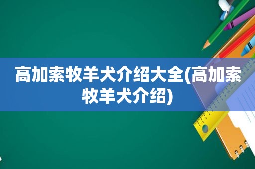 高加索牧羊犬介绍大全(高加索牧羊犬介绍)