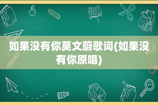 如果没有你莫文蔚歌词(如果没有你原唱)