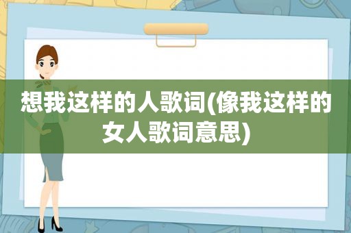 想我这样的人歌词(像我这样的女人歌词意思)