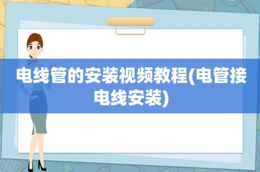 电线管的安装视频教程(电管接电线安装)