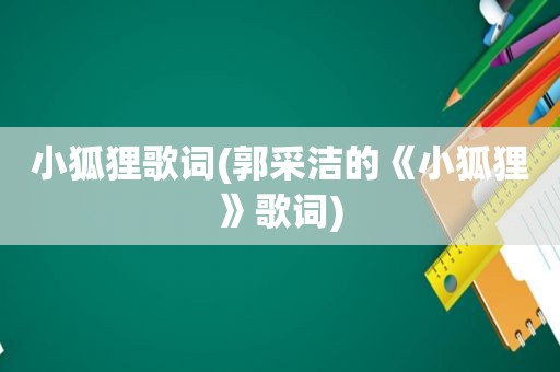 小狐狸歌词(郭采洁的《小狐狸》歌词)