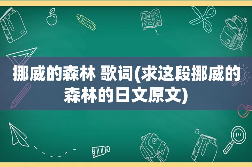 挪威的森林 歌词(求这段挪威的森林的日文原文)