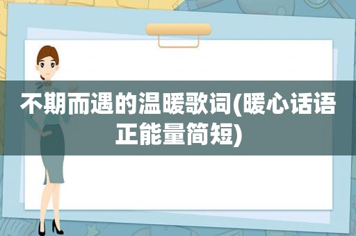 不期而遇的温暖歌词(暖心话语正能量简短)