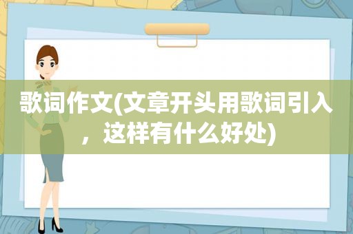 歌词作文(文章开头用歌词引入，这样有什么好处)