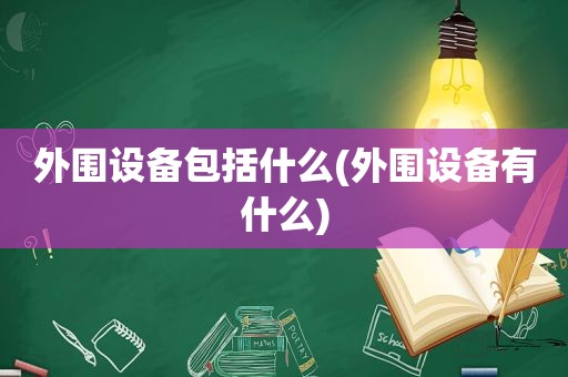 外围设备包括什么(外围设备有什么)