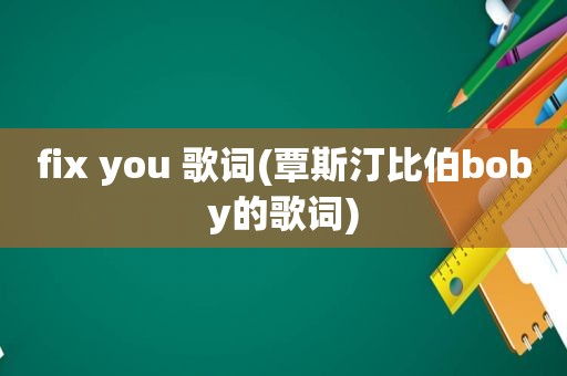 fix you 歌词(覃斯汀比伯boby的歌词)