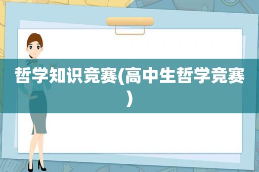 哲学知识竞赛(高中生哲学竞赛)