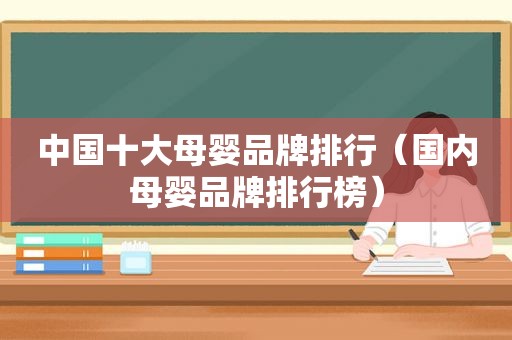 中国十大母婴品牌排行（国内母婴品牌排行榜）