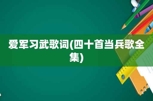 爱军习武歌词(四十首当兵歌全集)