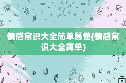 情感常识大全简单易懂(情感常识大全简单)