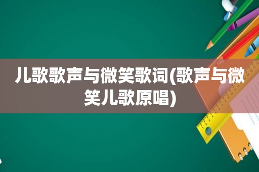 儿歌歌声与微笑歌词(歌声与微笑儿歌原唱)