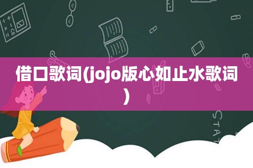 借口歌词(jojo版心如止水歌词)