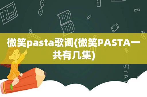 微笑pasta歌词(微笑PASTA一共有几集)