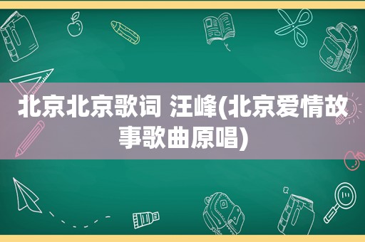 北京北京歌词 汪峰(北京爱情故事歌曲原唱)