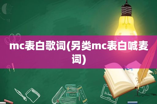 mc表白歌词(另类mc表白喊麦词)