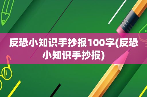 反恐小知识手抄报100字(反恐小知识手抄报)