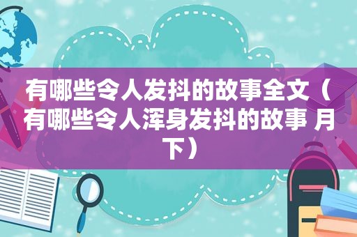 有哪些令人发抖的故事全文（有哪些令人浑身发抖的故事 月下）