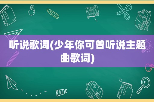 听说歌词(少年你可曾听说主题曲歌词)