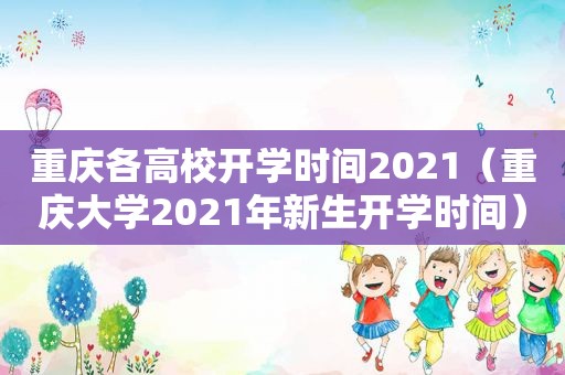 重庆各高校开学时间2021（重庆大学2021年新生开学时间）