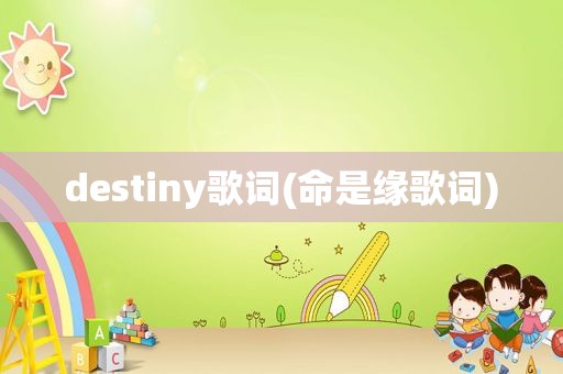 destiny歌词(命是缘歌词)