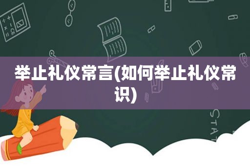 举止礼仪常言(如何举止礼仪常识)