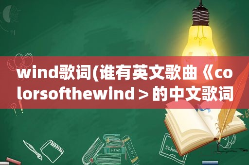 wind歌词(谁有英文歌曲《colorsofthewind＞的中文歌词)