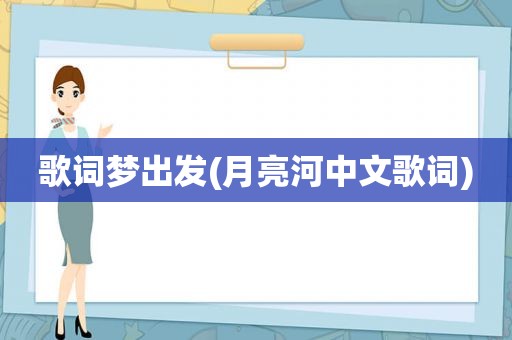 歌词梦出发(月亮河中文歌词)