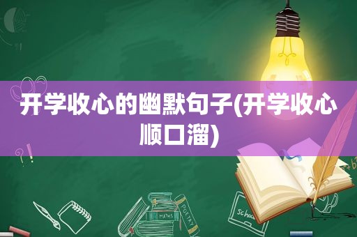 开学收心的幽默句子(开学收心顺口溜)