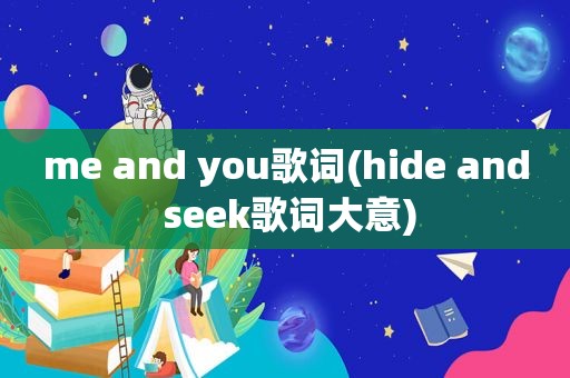 me and you歌词(hide and seek歌词大意)